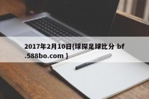 2017年2月10日{球探足球比分 bf.588bo.com }