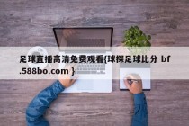 足球直播高清免费观看{球探足球比分 bf.588bo.com }