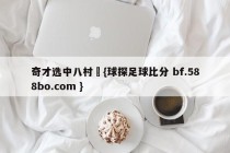 奇才选中八村塁{球探足球比分 bf.588bo.com }