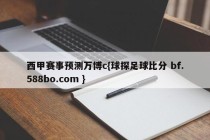 西甲赛事预测万博c{球探足球比分 bf.588bo.com }