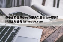 圣安东尼奥马刺vs克里夫兰骑士比分预测{球探足球比分 bf.588bo.com }