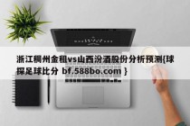 浙江稠州金租vs山西汾酒股份分析预测{球探足球比分 bf.588bo.com }