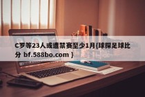 C罗等23人或遭禁赛至少1月{球探足球比分 bf.588bo.com }