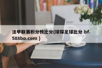 法甲联赛积分榜比分{球探足球比分 bf.588bo.com }