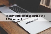 365即时比分网羽毛球{球探足球比分 bf.588bo.com }