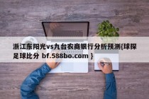 浙江东阳光vs九台农商银行分析预测{球探足球比分 bf.588bo.com }