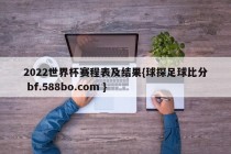 2022世界杯赛程表及结果{球探足球比分 bf.588bo.com }