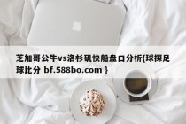 芝加哥公牛vs洛杉矶快船盘口分析{球探足球比分 bf.588bo.com }