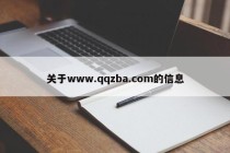 关于www.qqzba.com的信息