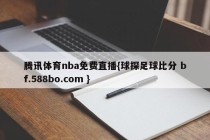 腾讯体育nba免费直播{球探足球比分 bf.588bo.com }