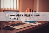 IGEDG{球探足球比分 bf.588bo.com }