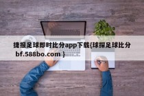 捷报足球即时比分app下载{球探足球比分 bf.588bo.com }