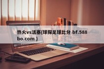热火vs活塞{球探足球比分 bf.588bo.com }