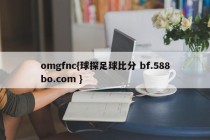 omgfnc{球探足球比分 bf.588bo.com }
