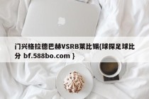 门兴格拉德巴赫VSRB莱比锡{球探足球比分 bf.588bo.com }