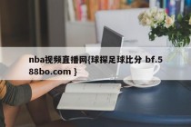 nba视频直播网{球探足球比分 bf.588bo.com }