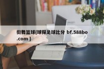 街舞篮球{球探足球比分 bf.588bo.com }