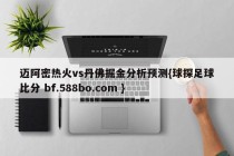 迈阿密热火vs丹佛掘金分析预测{球探足球比分 bf.588bo.com }
