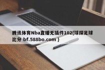 腾讯体育Nba直播无插件102{球探足球比分 bf.588bo.com }