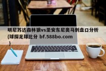 明尼苏达森林狼vs圣安东尼奥马刺盘口分析{球探足球比分 bf.588bo.com }