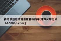 内马尔这辈子就没世界杯的命{球探足球比分 bf.588bo.com }