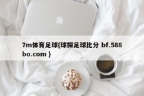 7m体育足球{球探足球比分 bf.588bo.com }