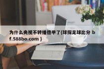 为什么央视不转播德甲了{球探足球比分 bf.588bo.com }