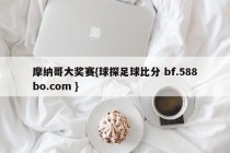 摩纳哥大奖赛{球探足球比分 bf.588bo.com }