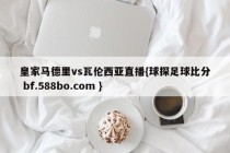 皇家马德里vs瓦伦西亚直播{球探足球比分 bf.588bo.com }
