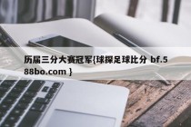 历届三分大赛冠军{球探足球比分 bf.588bo.com }