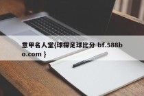 意甲名人堂{球探足球比分 bf.588bo.com }