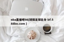 nba直播吧98{球探足球比分 bf.588bo.com }