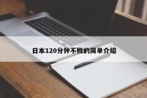 日本120分钟不败的简单介绍