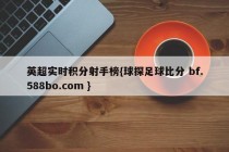 英超实时积分射手榜{球探足球比分 bf.588bo.com }
