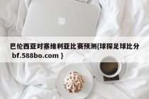 巴伦西亚对塞维利亚比赛预测{球探足球比分 bf.588bo.com }