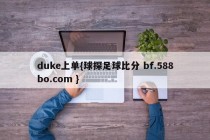 duke上单{球探足球比分 bf.588bo.com }