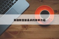 英雄联盟丽桑卓的简单介绍