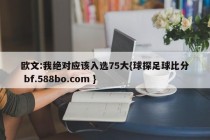 欧文:我绝对应该入选75大{球探足球比分 bf.588bo.com }
