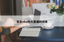 包含nba热火直播的词条
