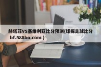 赫塔菲VS塞维利亚比分预测{球探足球比分 bf.588bo.com }