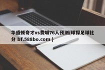 华盛顿奇才vs费城76人预测{球探足球比分 bf.588bo.com }
