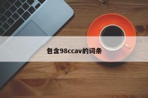 包含98ccav的词条