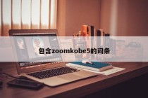 包含zoomkobe5的词条