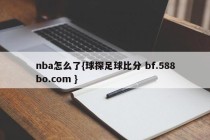 nba怎么了{球探足球比分 bf.588bo.com }