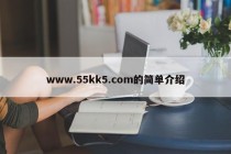 www.55kk5.com的简单介绍