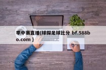 季中赛直播{球探足球比分 bf.588bo.com }