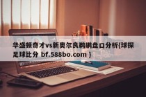 华盛顿奇才vs新奥尔良鹈鹕盘口分析{球探足球比分 bf.588bo.com }