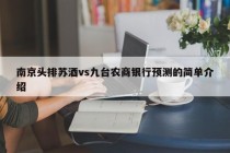 南京头排苏酒vs九台农商银行预测的简单介绍