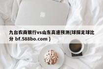 九台农商银行vs山东高速预测{球探足球比分 bf.588bo.com }