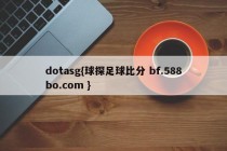 dotasg{球探足球比分 bf.588bo.com }